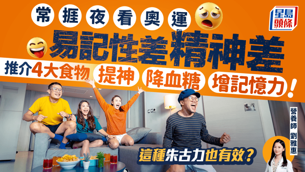 常捱夜看奧運易精神差 1種朱古力可提神?營養師推介4大食物 醒神/增記憶力/降血糖