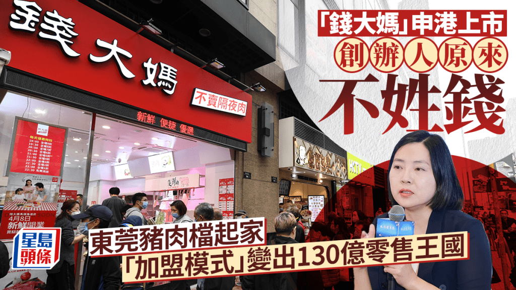 「钱大妈」申港上市 创办人原来不姓钱 东莞猪肉档起家 「加盟模式」变出130亿零售王国 