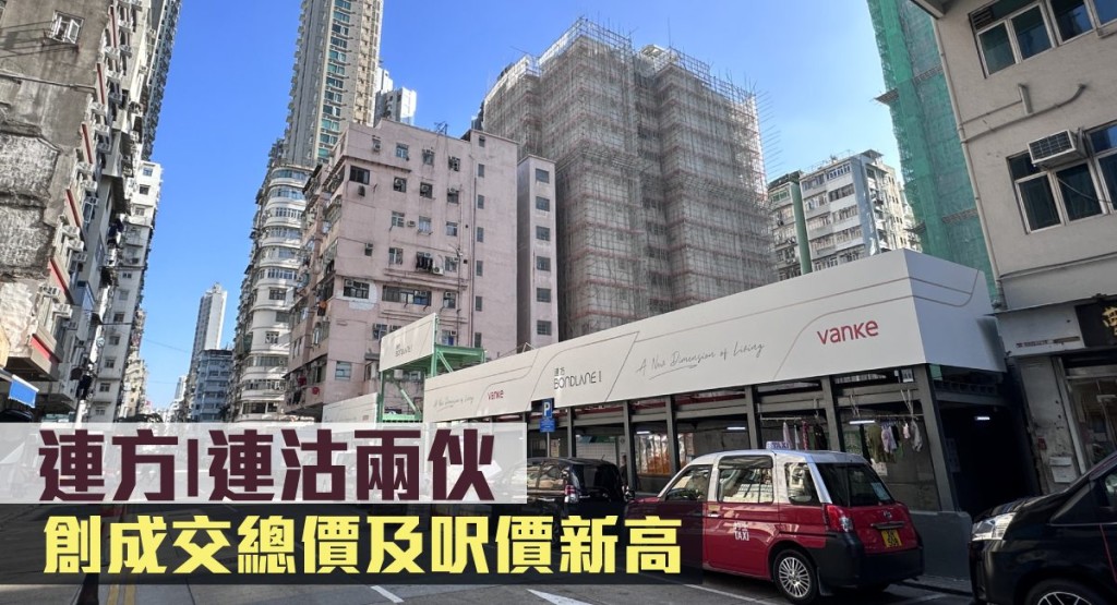 連方I連沽兩伙 創成交總價及呎價新高。