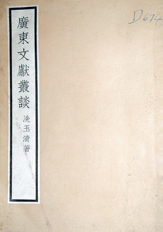冼玉清著作《廣東文獻叢談》(中華書局,1965年出版) 冼玉清著作《廣東文獻叢談》(中華書局,1965年出版)