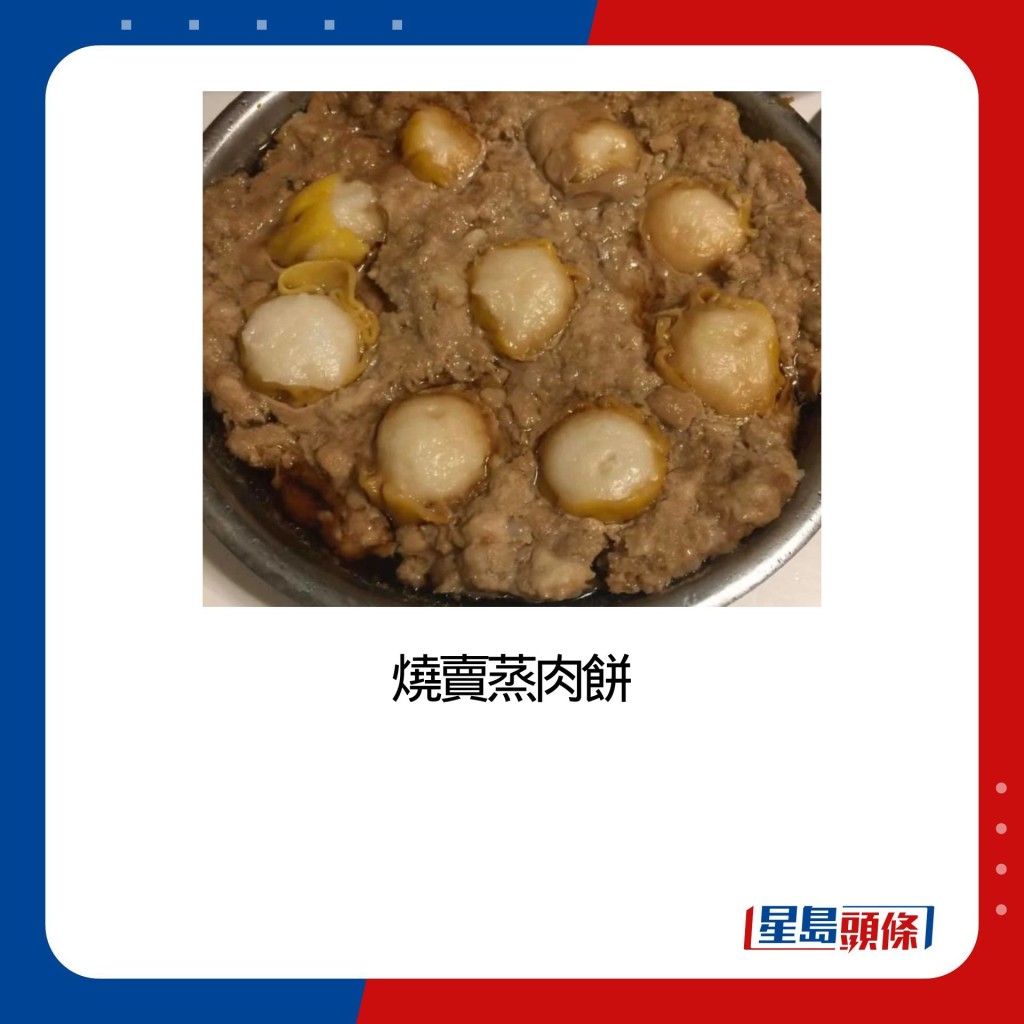 烧卖蒸肉饼