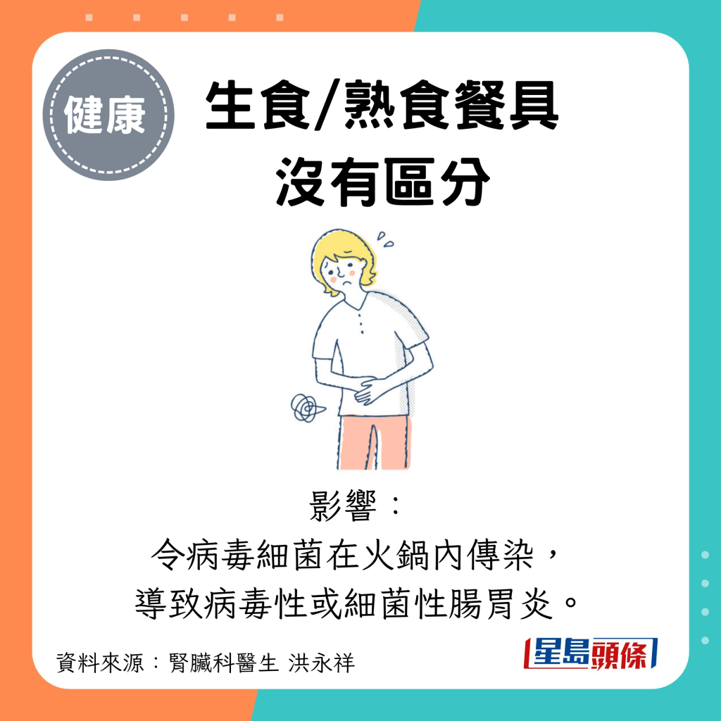 生食/熟食餐具 没有区分：影响： 令病毒细菌在火锅内传染， 导致病毒性或细菌性肠胃炎。