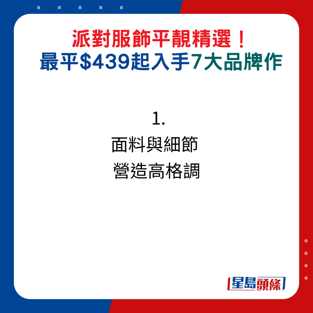 派对服饰平靓精选！最平$439起入手7大品牌作：1. 面料与细节  营造高格调