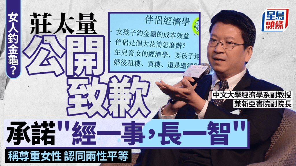 釣金龜｜莊太量就言論用詞失當公開致歉 稱尊重女性 認同兩性擁同等地位及能力