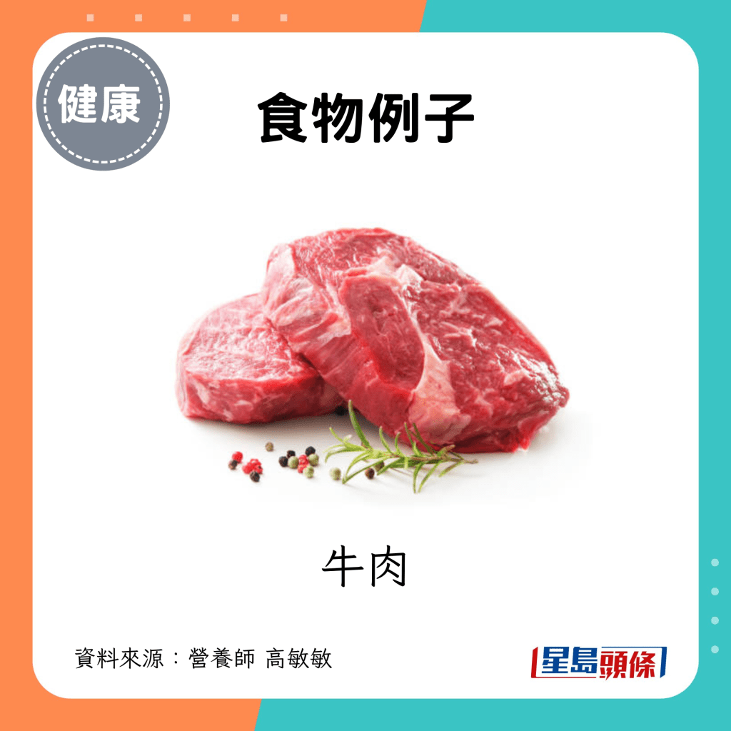 食物例子：牛肉