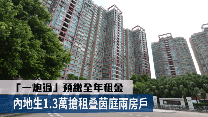 內地生1.3萬搶租叠茵庭兩房戶。