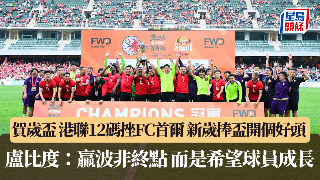 賀歲盃｜港聯12碼挫FC首爾 新歲捧盃開個好頭 盧比度：贏波非終點 而是希望球員成長