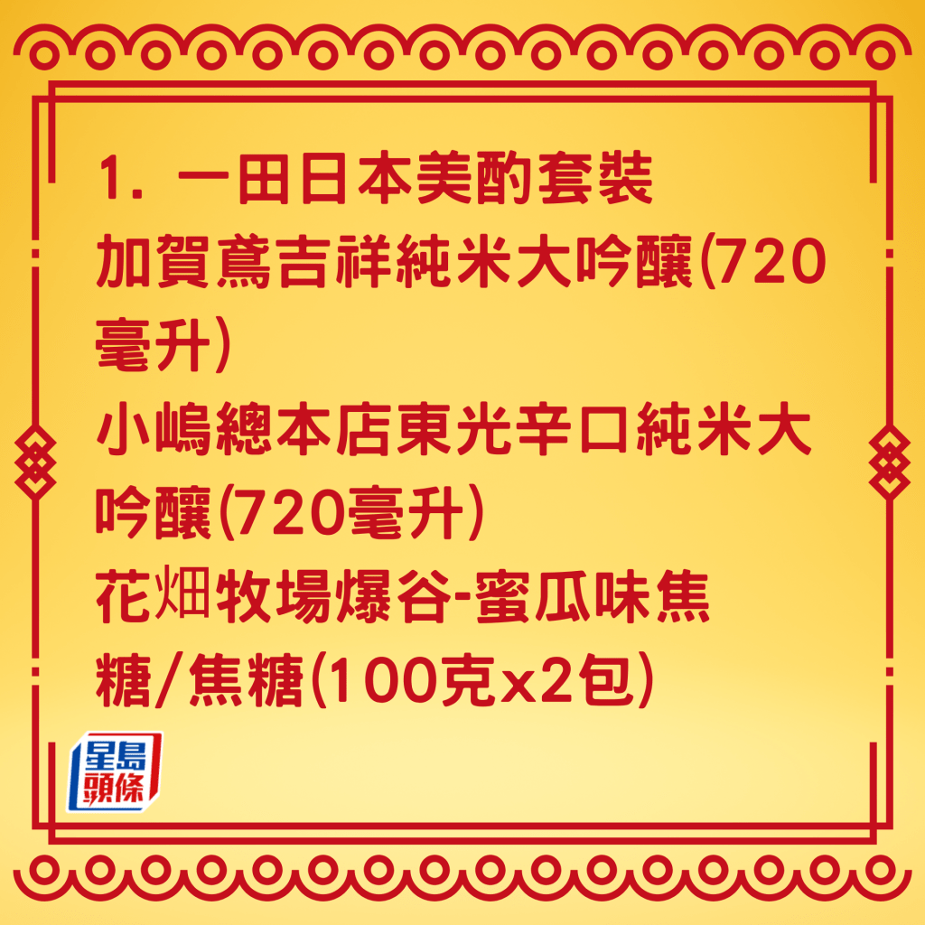 一田日本美酌套装，包括两瓶酒及两包爆谷。