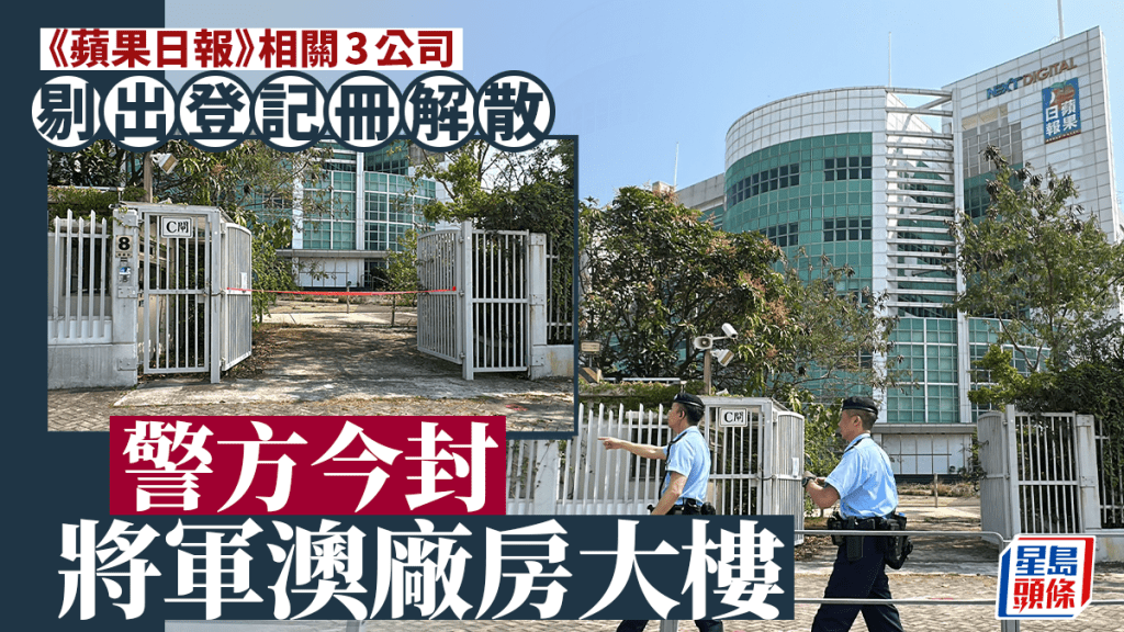 警方封鎖《蘋果日報》大樓。