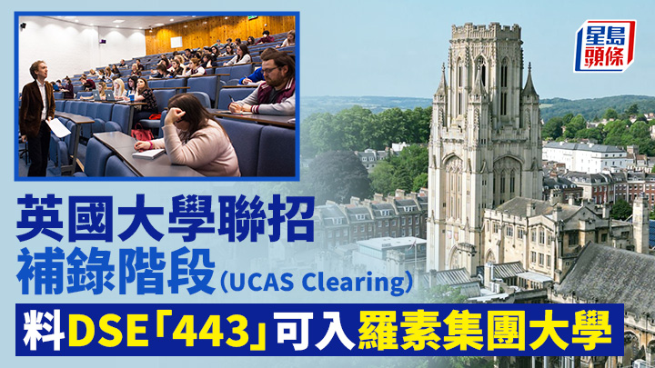 英國升學︱英國大學聯招UCAS Clearing階段 料DSE「443」可入羅素集團大學　