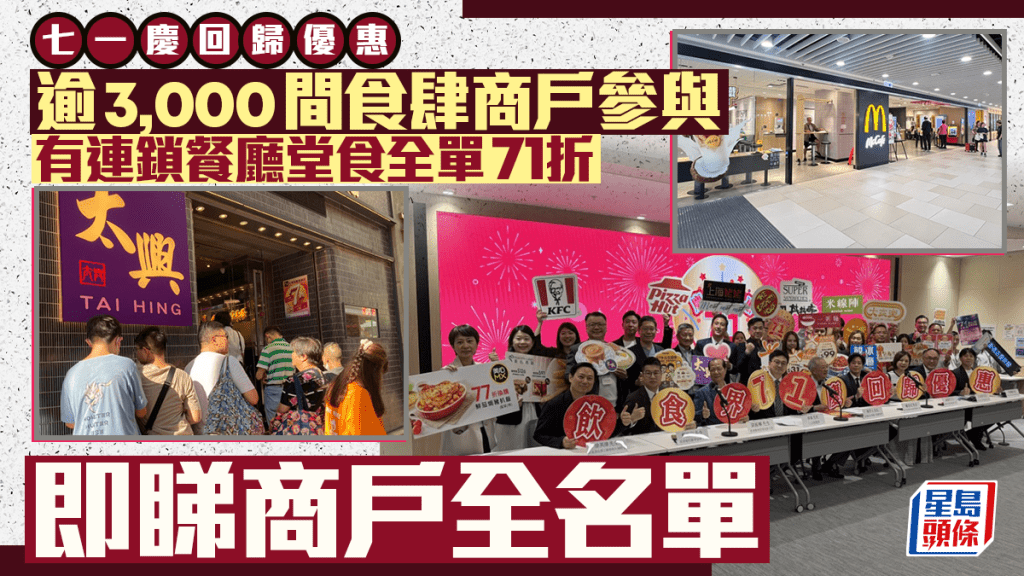 71慶回歸餐飲優惠2026｜太興集團全線71折 美心/大家樂/麥當勞有優惠 即睇全名單