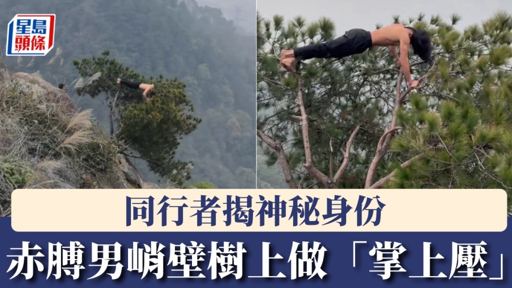 赤膊男峭壁樹上做「掌上壓」，相關影片引發關注。
