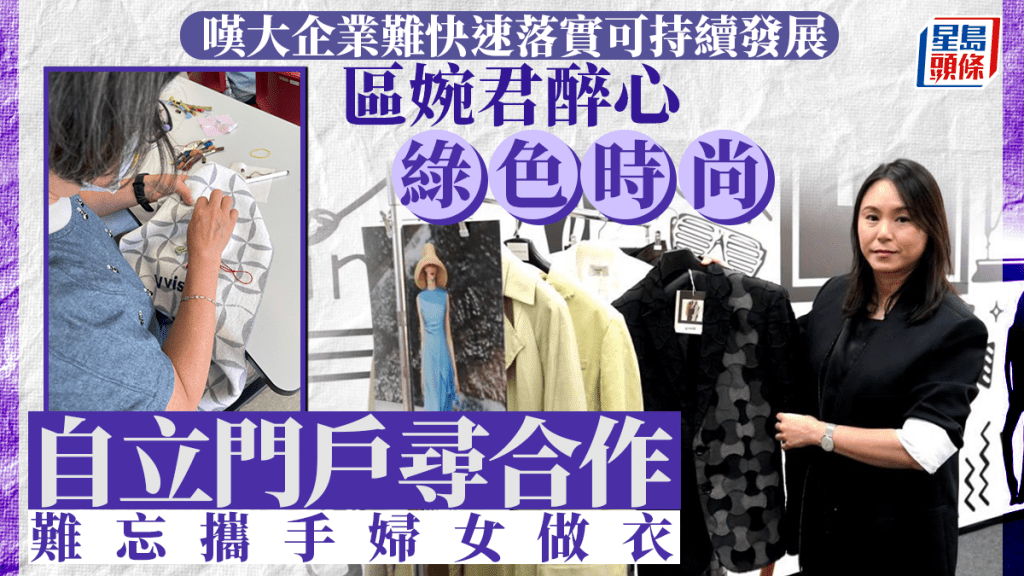V VISSI創辦人及創意總監區婉君堅守信念,盼推動更多人加入可持續行列。