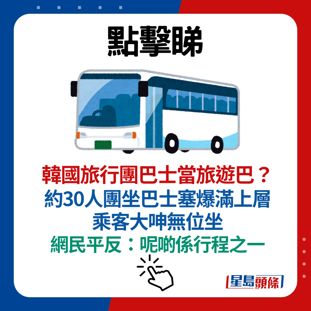 韓國旅行團巴士當旅遊巴？  約30人團坐巴士塞爆滿上層 乘客大呻無位坐 網民平反：呢啲係行程之一