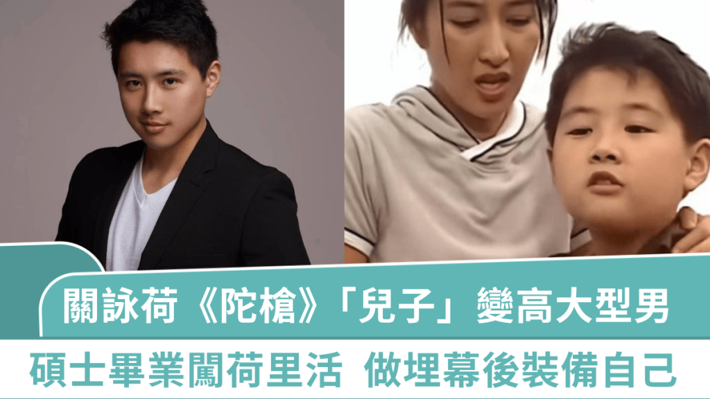 關詠荷「兒子」變高大型男  丁力碩士畢業闖荷里活  做埋幕後裝備自己丨陀槍師姐