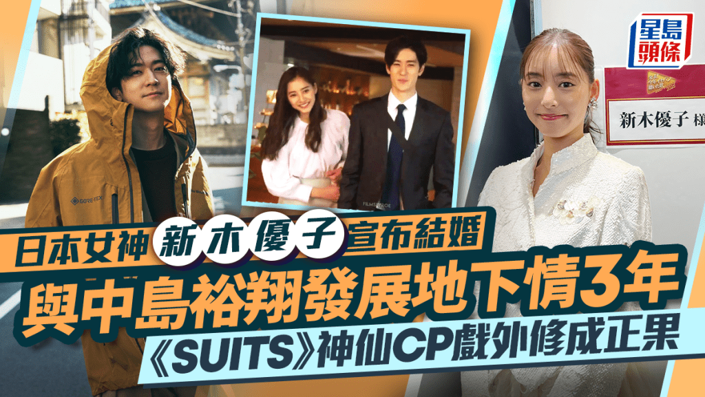 新木優子、中島裕翔宣布結婚 《SUITS》神仙CP戲外修成正果  兩人背景、甜蜜細節一文看清