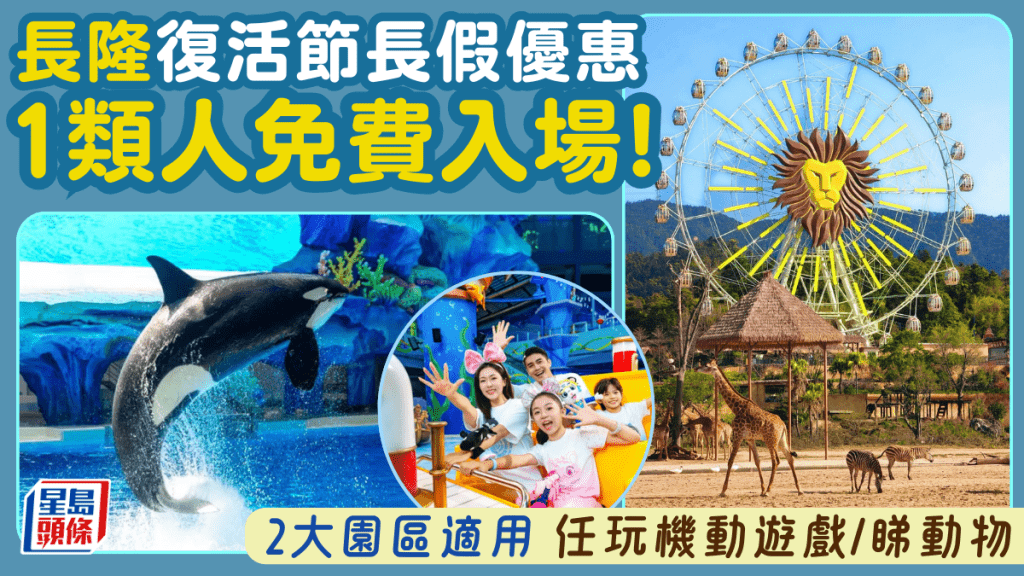 長隆復活節長假優惠！符合1條件免費入場 2大園區任玩機動遊戲/睇動物