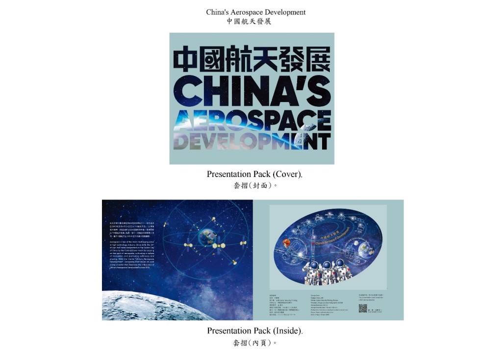 香港邮政4月21日发行以「中国航天发展」为题的特别邮票及相关集邮品。