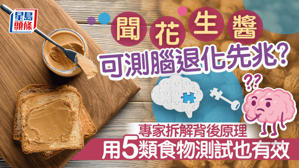 聞花生醬可測腦退化先兆?專家拆解背後原理 用5類食物測試也有效