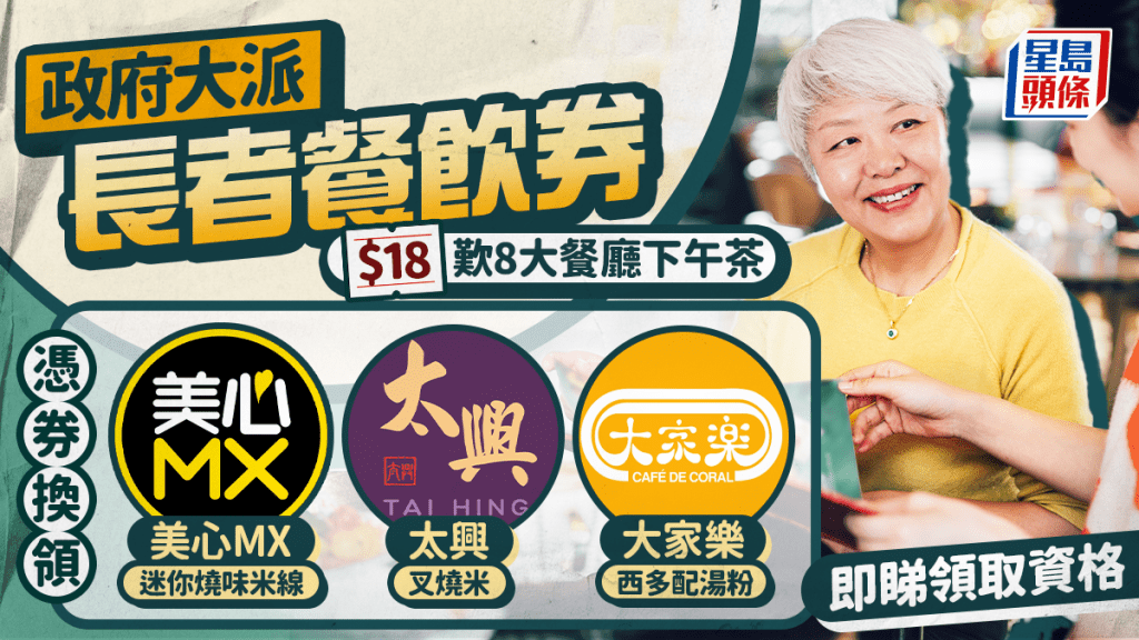政府大派$18長者餐飲券！7.1起歎8大連鎖餐廳下午茶 大家樂/太興/美心MX