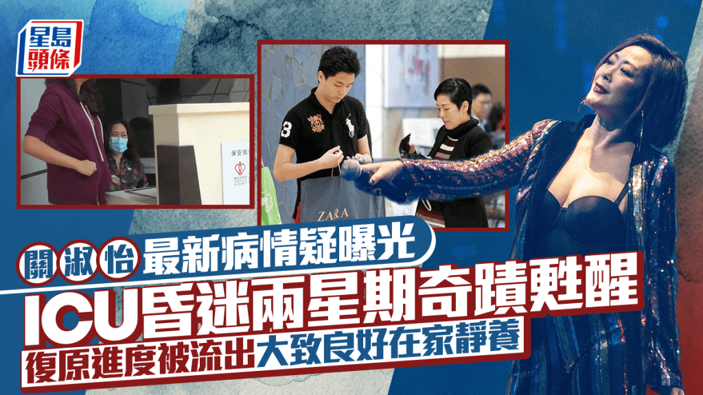 關淑怡最新病情疑曝光  ICU昏迷兩星期奇蹟甦醒 復原進度被流出：大致良好平安在家靜養中