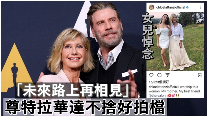 奧莉花紐頓莊逝世，家人及圈中好友十分不捨。