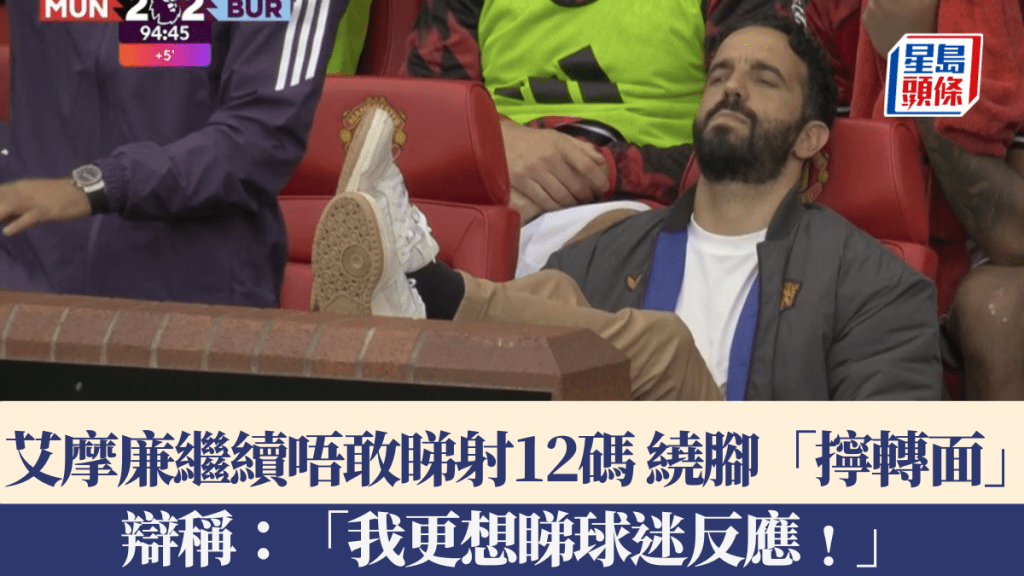 曼聯│艾摩廉繼續唔敢睇射12碼 繞腳「擰轉面」 辯稱:「我更想睇球迷反應﹗」網上圖片