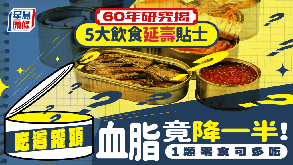 長壽飲食|60年研究揭5大飲食延壽貼士 吃這罐頭竟降一半血脂 1類零食可多吃