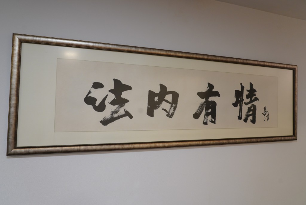 陳永豪獲劉德華親筆題字 「法內有情」牌匾。