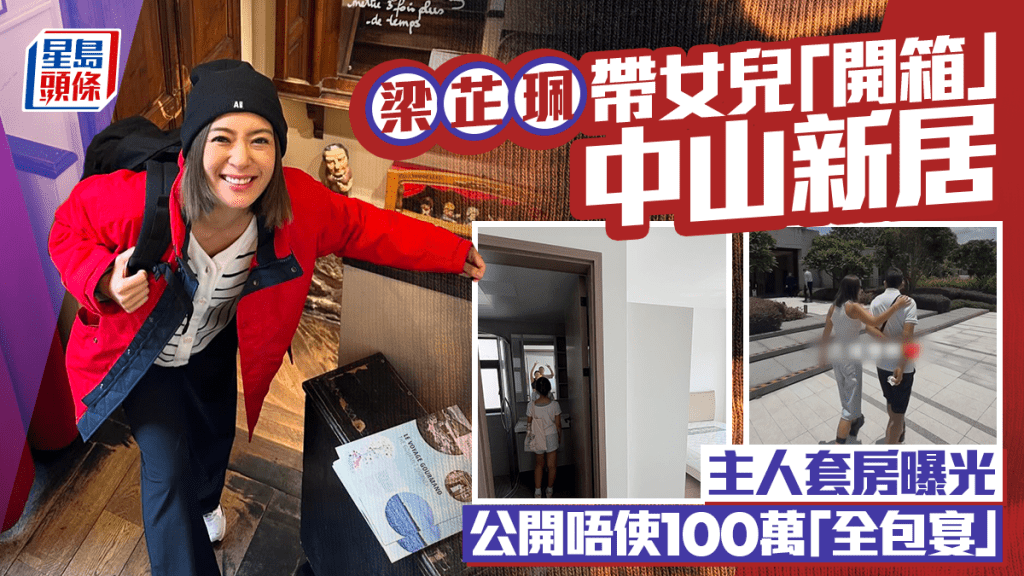 TVB旅遊達人梁芷珮帶女兒「開箱」中山新居  主人套房曝光  公開唔使100萬「全包宴」
