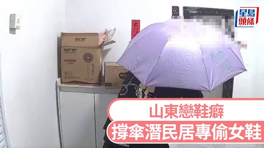 山東怪男撐傘潛民居，專偷女鞋疑為戀鞋癖。