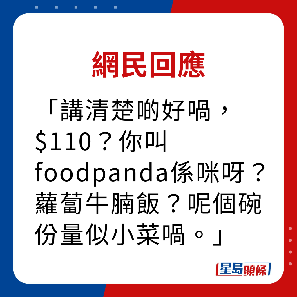網民回應｜講清楚啲好喎，$110？你叫foodpanda係咪呀？蘿蔔牛腩飯？呢個碗份量似小菜喎。