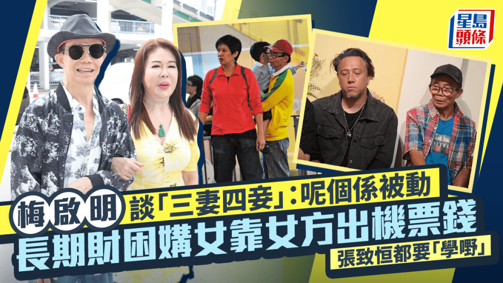 梅啟明談「三妻四妾」：呢個係被動  長期財困媾女靠女方出機票錢  張致恒都要「學嘢」