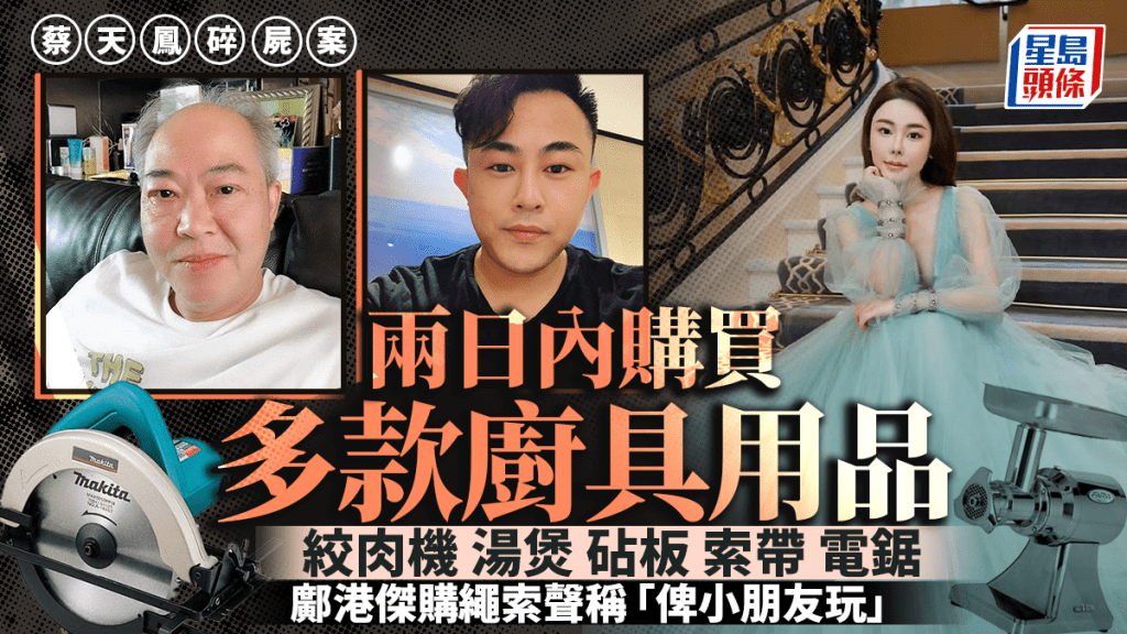 蔡天鳳碎屍案｜鄺港傑購繩索稱「俾小朋友玩」 鄺球買絞肉機及電鋸等