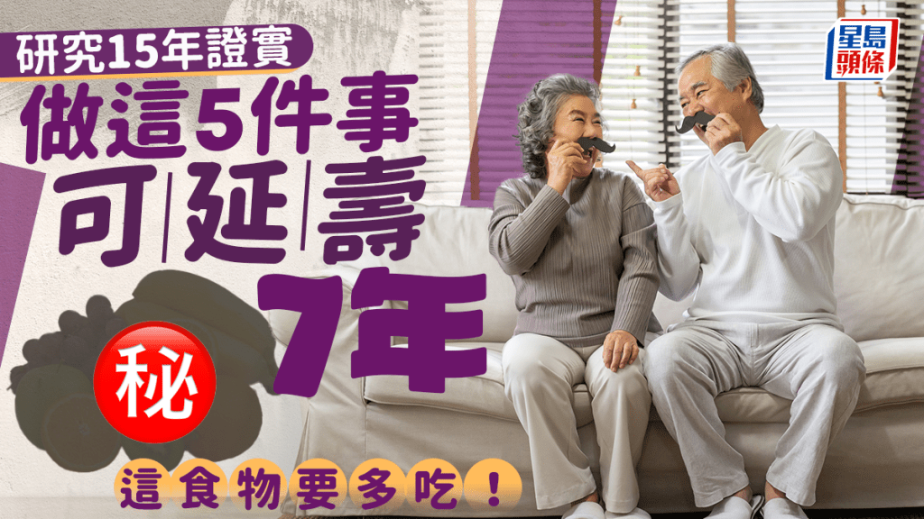 長壽秘訣｜研究15年證實 5行為可延壽7年 常吃這食物可多活3年