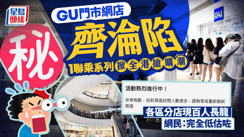 GU門市網店齊淪陷!1聯乘系列掀全港搶購潮 各區分店現百人長龍 網民:完全低估咗