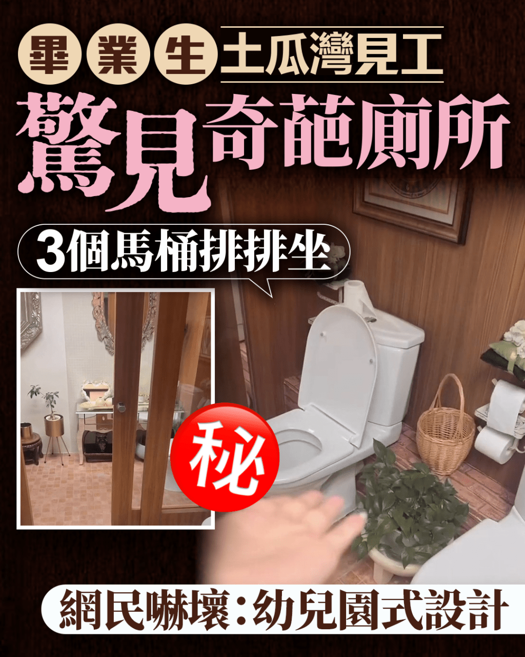 畢業生土瓜灣見工驚見奇葩廁所 3個馬桶排排坐 網民嚇壞:幼兒園式設計 畢業生土瓜灣見工驚見奇葩廁所 3個馬桶排排坐 網民嚇壞:幼兒園式設計