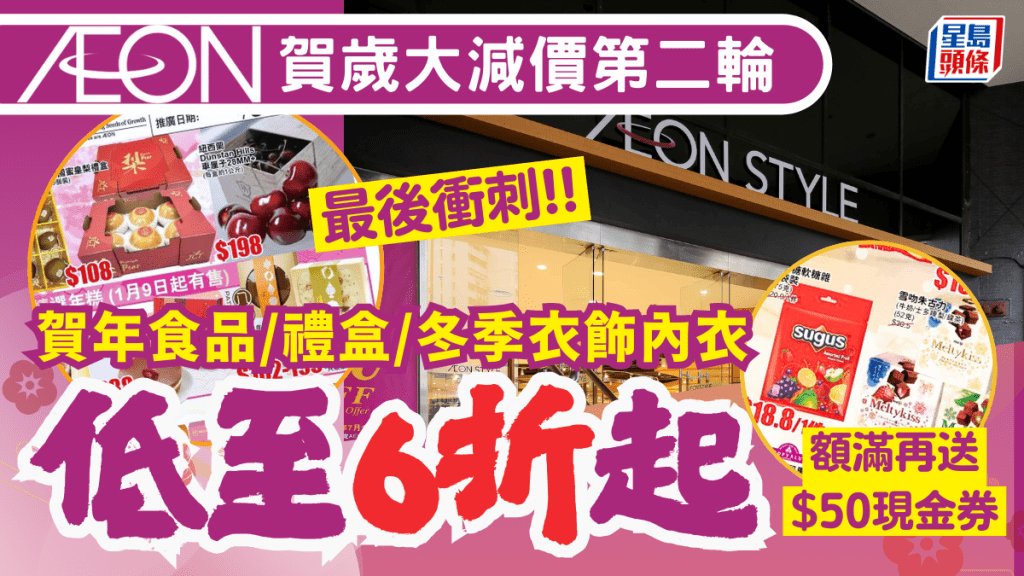 AEON減價最後衝刺！賀年食品/禮盒/新年服飾/內衣 優惠低至6折起