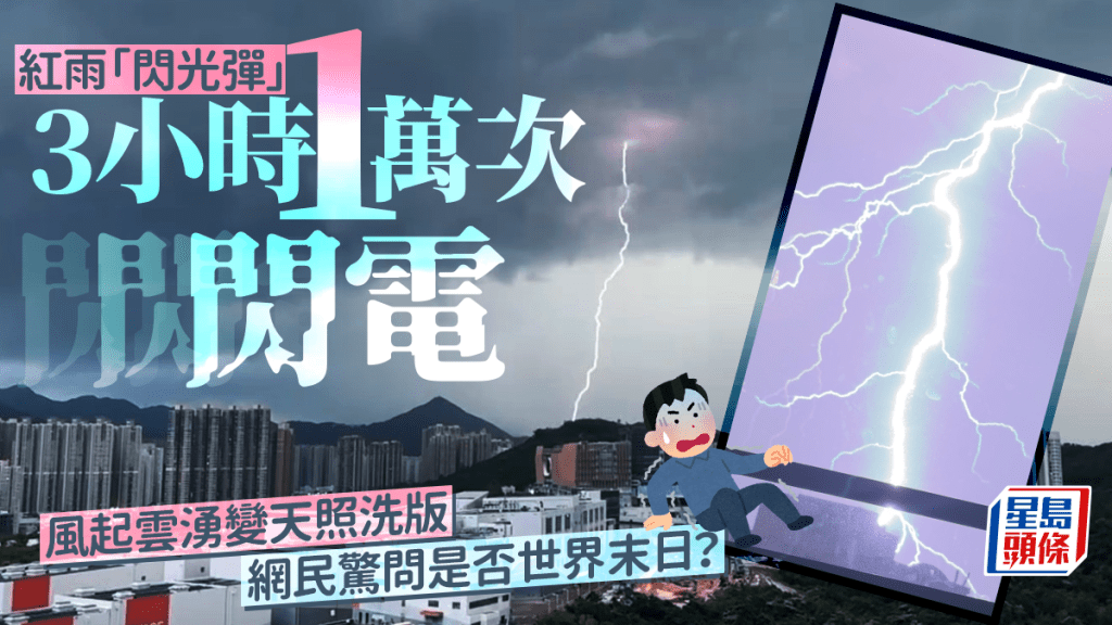 紅雨「閃光彈」 3小時1萬次閃電 風起雲湧變天照洗版 網民驚問是否世界末日？