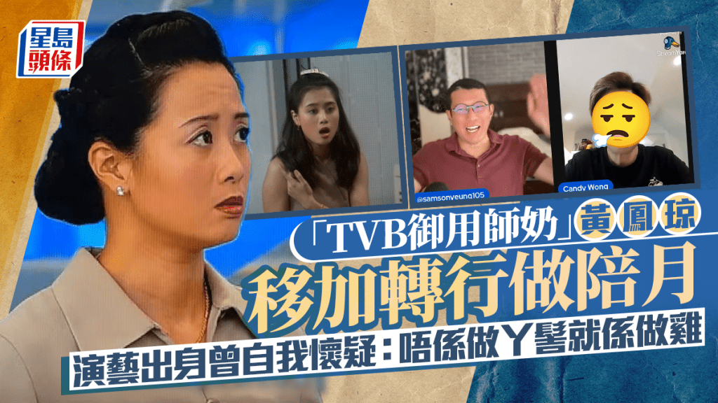 「TVB御用師奶」黃鳳琼移加轉行做陪月員 演藝出身曾自我懷疑：唔係做丫髻就係做雞