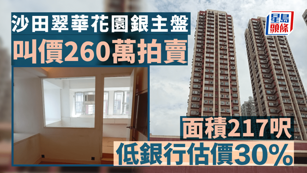 沙田翠華花園銀主盤叫價260萬拍賣 低銀行估價30%