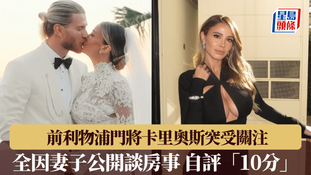 前利物浦門將卡里奧斯因妻子公開談閨房事受關注，莉達奧給自己滿分「10分」。