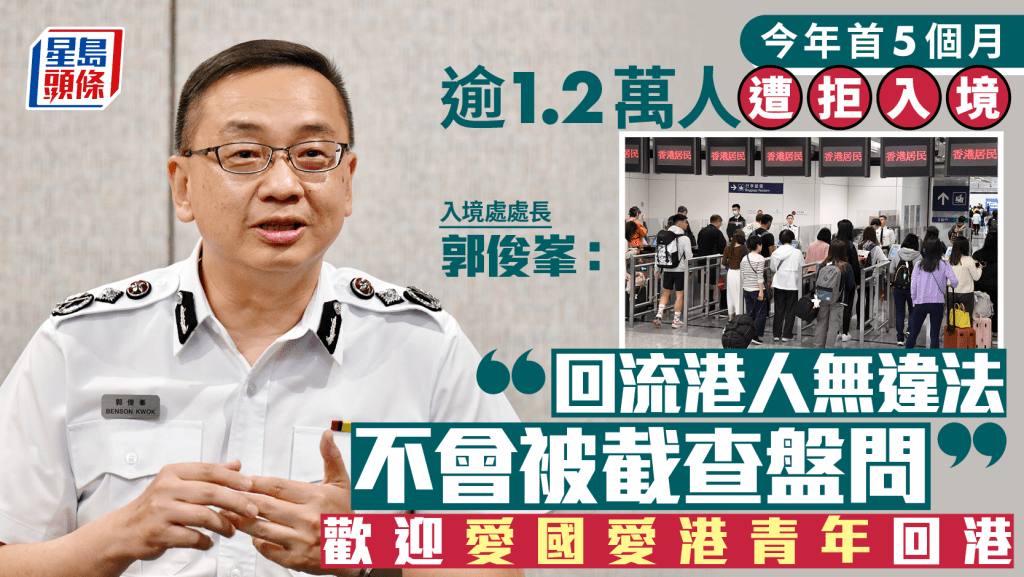 首5個月逾1.2萬人遭拒入境 郭俊峯:回流港人無違法不會被截查盤問 歡迎愛國愛港青年回港