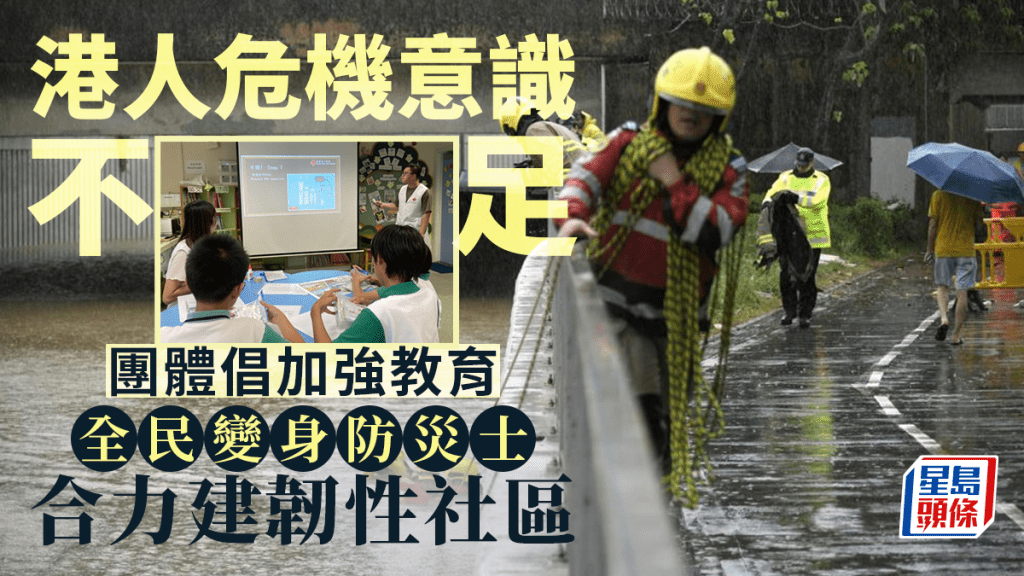 世紀黑雨預告極端天氣將成常態,救援團體認為要加強社區防災韌性。