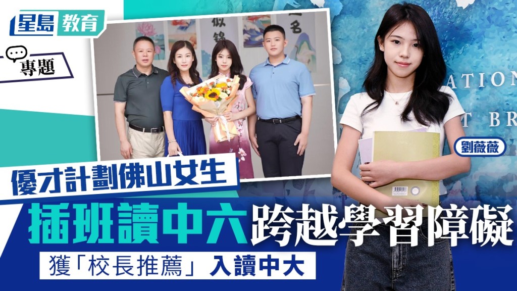 人才子女｜佛山女生插班讀中六 跨越學習障礙 獲「校長推薦」入讀中大