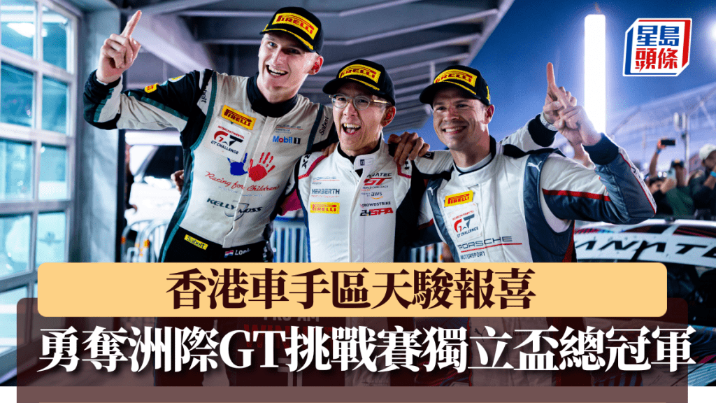 香港車手區天駿勇奪洲際GT挑戰賽獨立盃總冠軍。 公關圖片