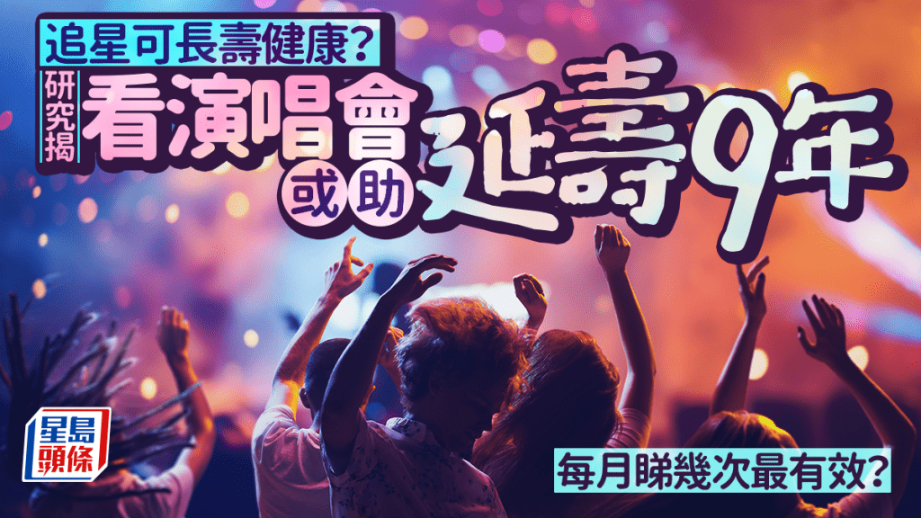 追星可長壽健康？  研究揭 看演唱會或助延壽9年 每月睇幾次最有效？