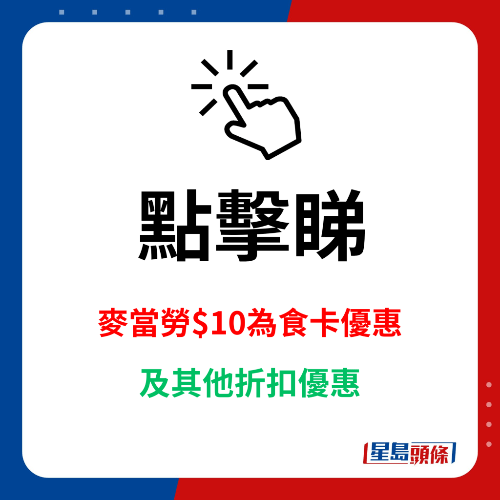 点击睇麦当劳$10为食卡优惠及其他折扣优惠