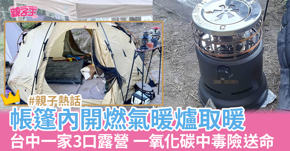 台中一家三口露營於帳篷以燃氣暖爐取暖，一氧化碳中毒送院。（圖片來源：中時）