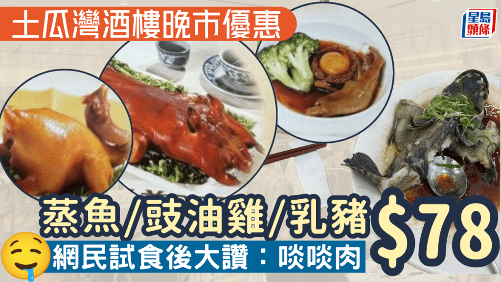 土瓜灣酒樓晚市優惠！蒸魚/豉油雞/乳豬$39起 網民試食後大讚：啖啖肉